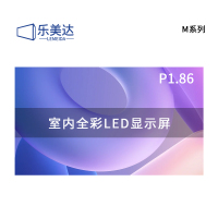 乐美达 LED显示屏室内全彩P1.86无缝拼接大屏幕广告走字屏安防监控直播屏1㎡ LP1.8M14