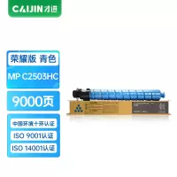才进荣耀版理光(RICOH)MP C2503LC蓝色粉盒C2003 C2011 C2504 C2004 ex SP 碳粉