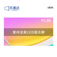 乐美达 LED显示屏室内全彩P1.86无缝拼接大屏幕广告走字屏安防监控直播屏1㎡ LP1.8X7