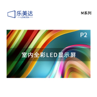 乐美达 LED显示屏室内全彩小间距广告屏P2无缝拼接会议室电子屏1㎡ LP2M78