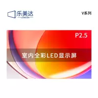 乐美达 LED显示屏室内全彩小间距广告屏P2.5无缝拼接会议室电子屏1㎡ LP2.5V61
