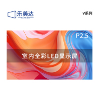 乐美达 LED显示屏室内全彩小间距广告屏P2.5无缝拼接会议室电子屏1㎡ LP2.5V55