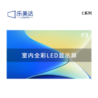 乐美达 LED显示屏室内全彩小间距广告屏P3无缝拼接会议室电子屏1㎡ LP3C58