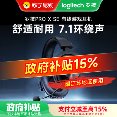 [政府补贴]罗技(Logitech)PRO X SE 有线游戏耳机虚拟7.1环绕声电竞耳麦 降噪声卡线控麦克风