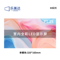 乐美达 LED显示屏室内全彩P1.25会议室大屏幕单模块320*160mm LP1.25M4D