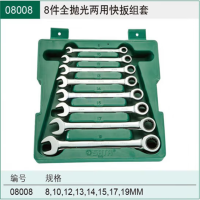 世达/8件/8008快扳组套
