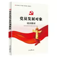 党员发展对象培训教材 入党培训教材