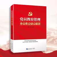 党员教育管理 重点难点疑点精讲