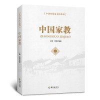 (国学类)中国家教