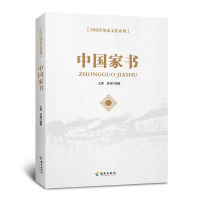 (国学类)中国家书
