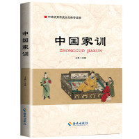 (国学类)中国家训