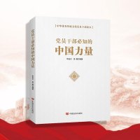 [中华优秀传统文化党员干部读本]党员干部必知的中国力量