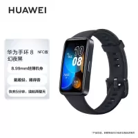 华为手环8 NFC版 幻夜黑