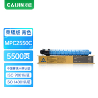 才进荣耀版适用理光MPC2550C粉盒C2030 C2530墨粉C2050 C2010 C2550蓝色碳粉墨盒Ricoh