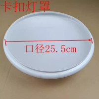 609_吸顶灯罩-25.5cm