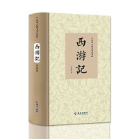 (国学类)西游记