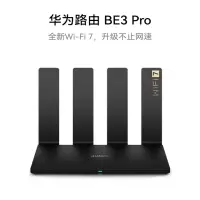 华为路由 BE3 Pro [Mate 70上网好搭档]四核WiFi 7 双频聚合 千兆路由器 无线家用路由器wifi7