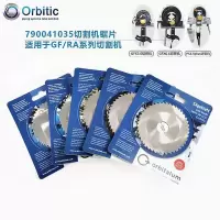 orbitalum切割机刀片790041035 货期15天左右 不涉及维保