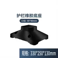 道路护栏橡胶底座