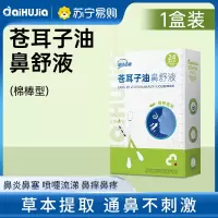 亚济药业苍耳子鼻炎精油棉签草本儿童成人通气护鼻塞痒专用棉棒型