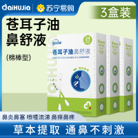 亚济药业苍耳子鼻炎精油棉签草本儿童成人通气护鼻塞痒专用棉棒型 24支/盒*3