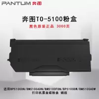 奔图(PANTUM)TO-5100原装粉盒 约3000页 适用BP5100DN/BM5100ADN/BM5100FDN
