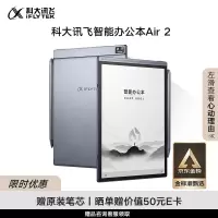 智能办公本Air 2 8.2英寸电子书墨水屏电纸书 AI星火大模型 电子笔记本 语音转文字