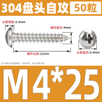 304不锈钢圆头自攻螺丝盘头十字M4*25 (50个)
