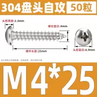 304不锈钢圆头自攻螺丝盘头十字M4*25 (50个)