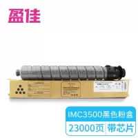 盈佳YJ RC-IMC3500型 带芯片 黑色粉盒 (适用于 理光 Ricoh IM C3500/C3000-商专版)