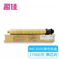 盈佳YJ RC-IMC3500型 带芯片 黄色粉盒 (适用于 理光 Ricoh IM C3500/C3000-商专版)