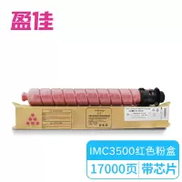 盈佳YJ RC-IMC3500型 带芯片 红色粉盒 (适用于 理光 Ricoh IM C3500/C3000-商专版)