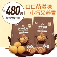 江中猴姑小饼 饼干黑巧口味240g*2养胃猴头菇饼干零食独立小包装