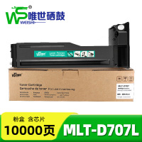 唯世粉盒MLT-D707L 支
