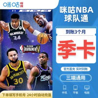 咪咕NBA球队通-季包（直充）