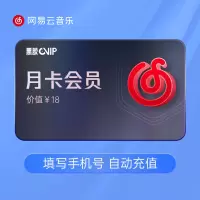 网易黑胶会员月卡（直充）