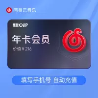 网易黑胶会员年卡（直充）
