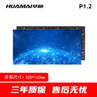 华脉(HUAMAI)P1.2全彩小间距LED显示屏 320*160mm模组套装 HM-DEP1.2-M