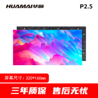 华脉(HUAMAI)P2.5全彩小间距LED显示屏 320*160mm模组套装 HM-DEP2.5-M
