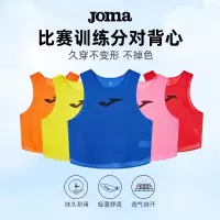 JOMA荷马训练背心足球篮球分组对抗组队衣服团建宣传定制 单位:件
