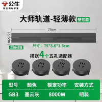 公牛轨道插座GB3★大师款[墨云灰]75cm+4个五孔 移动滑轨厨房餐边柜暗明装家用磁吸电力导轨滑动插排