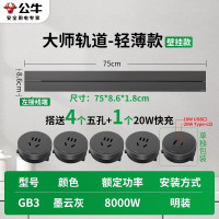 公牛轨道插座GB3★大师款[墨云灰]75cm+4个五孔+20W快充 移动滑轨厨房餐边柜暗明装家用磁吸电力导轨滑动插排