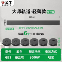 公牛轨道插座GB3★大师款[墨云灰]100cm+6个五孔 移动滑轨厨房餐边柜暗明装家用磁吸电力导轨滑动插排
