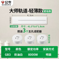 公牛轨道插座GB3大师款[奶油白]41.5cm+3个五孔 移动滑轨厨房餐边柜暗明装家用磁吸电力导轨滑动插排