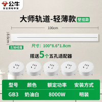 公牛轨道插座GB3大师款[奶油白]100cm+5个五孔 移动滑轨厨房餐边柜暗明装家用磁吸电力导轨滑动插排