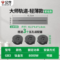 公牛轨道插座GB3大师款[钛金灰]41.5cm+3个五孔 移动滑轨厨房餐边柜暗明装家用磁吸电力导轨滑动插排