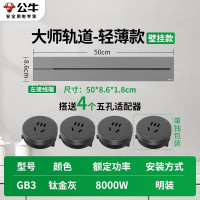 公牛(bull)GB3大师款[钛金灰]50cm+4个五孔 轨道插座移动滑轨厨房餐边柜暗明装家用磁吸电力导轨滑动插排