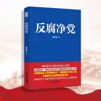 反腐净党 蔡志强 著