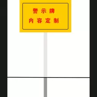 警示牌定制(不含安装)