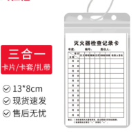 灭火器检查记录卡 消防器材年检养护卡 巡查点检卡(卡片+卡套+扎带)D款 13*8cm 货期3-4天